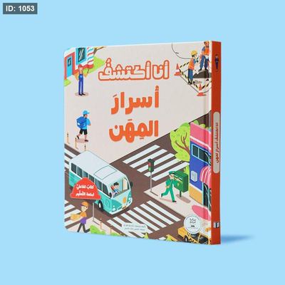 أنا أكتشف أسرار المهن