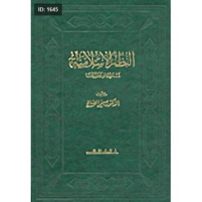 النظم الإسلامية : نشأتها وتطورها
