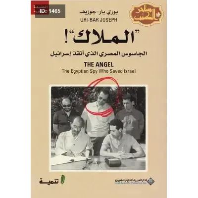 الملاك الجاسوس المصري الذي أنقذ إسرائيل