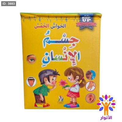 قصص جسم الانسان المجسمة - pop up