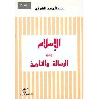 الإسلام بين الرسالة والتاريخ