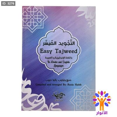 التجويد الميسر - ( انجليزي - عربي )