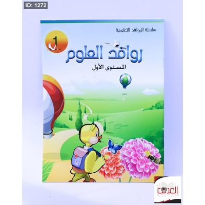 كتاب روافد العلوم - المستوى الاول