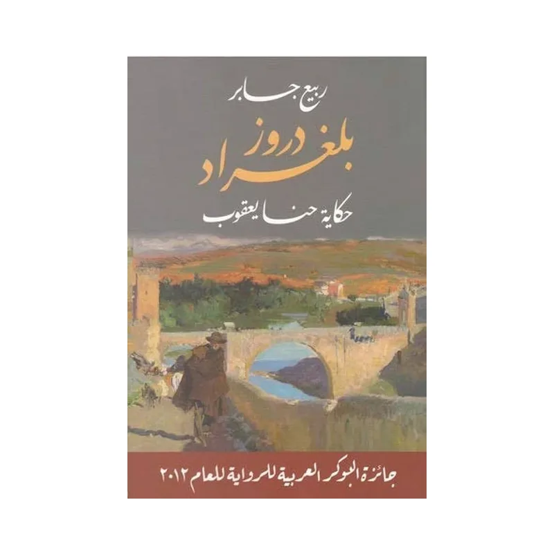 دروز بلغراد