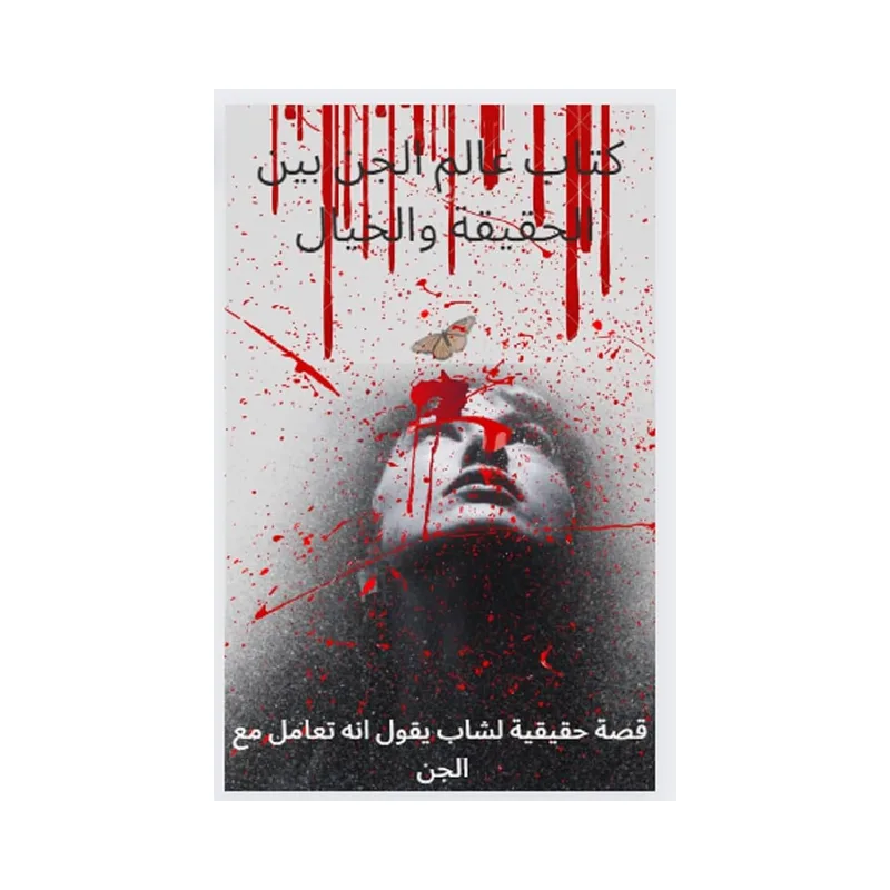 عالم الجن