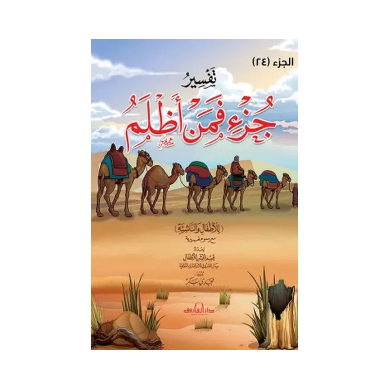 تفسير جزء فمن اظلم للاطفال والناشئة الجزء 2