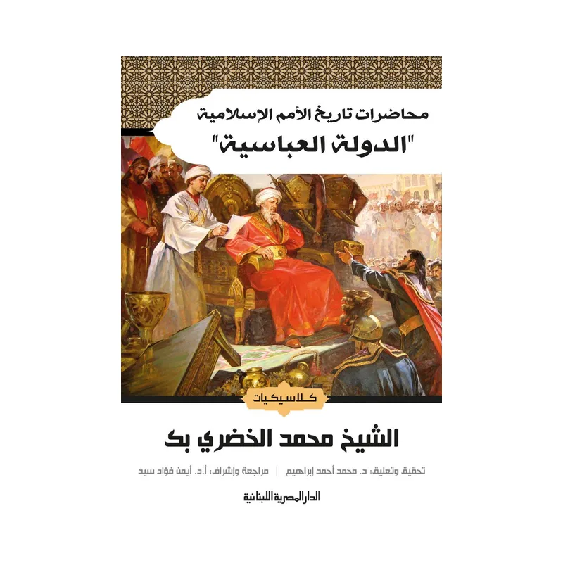محاضرات تاريخ الامم الاسلامية الدولة العباسية